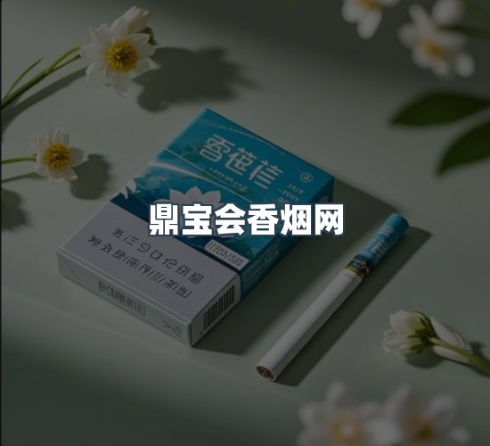 关于鼎宝会香烟网